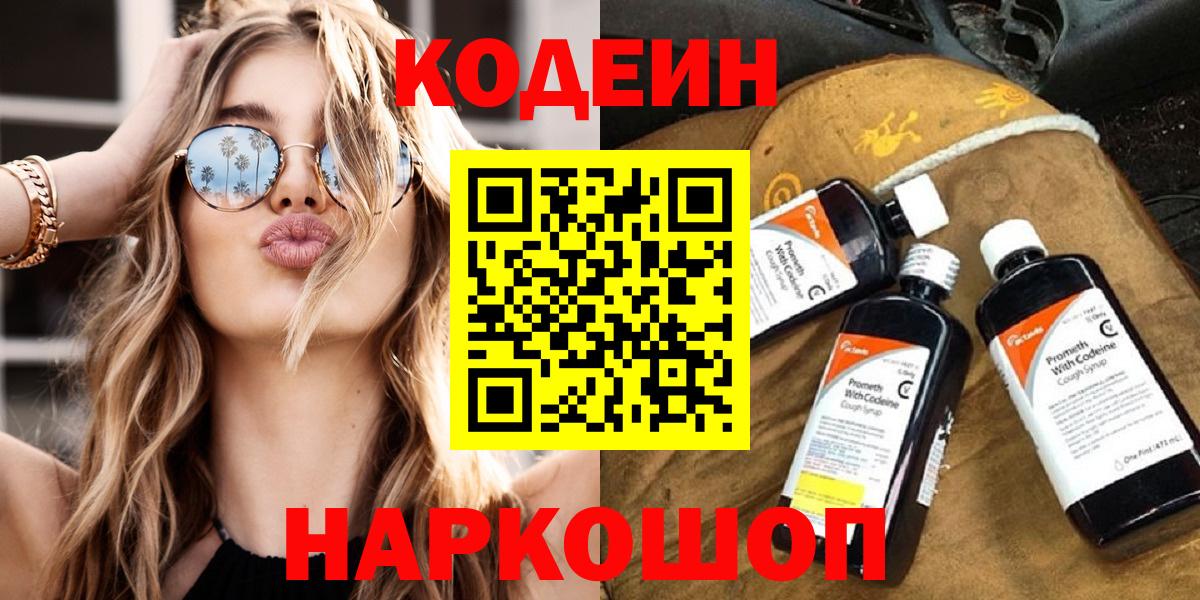 Сорочинск  Кодеин Purple Drank  Вход с VPN  Кодеиновый сироп Lean напиток Lean (лин) 